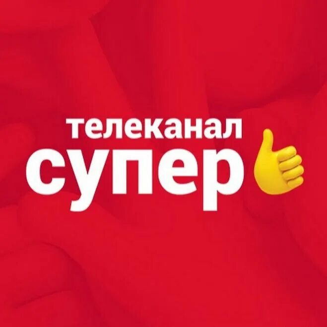 канал супер супер. телеканал супер. супер телеканал супер. канал супер. телеканал супер реклама.