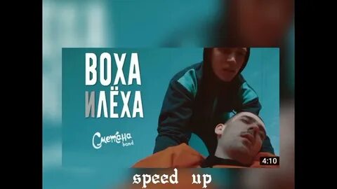 Леха speed up