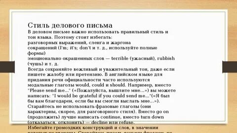 Деловой стиль письма