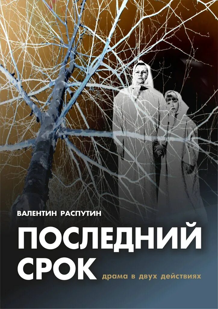 Последний срок выполнения. Валентин распутин последний срок. повесть последний срок. валентин распутин последний срок иллюстрации. книга валентина распутина последний срок.