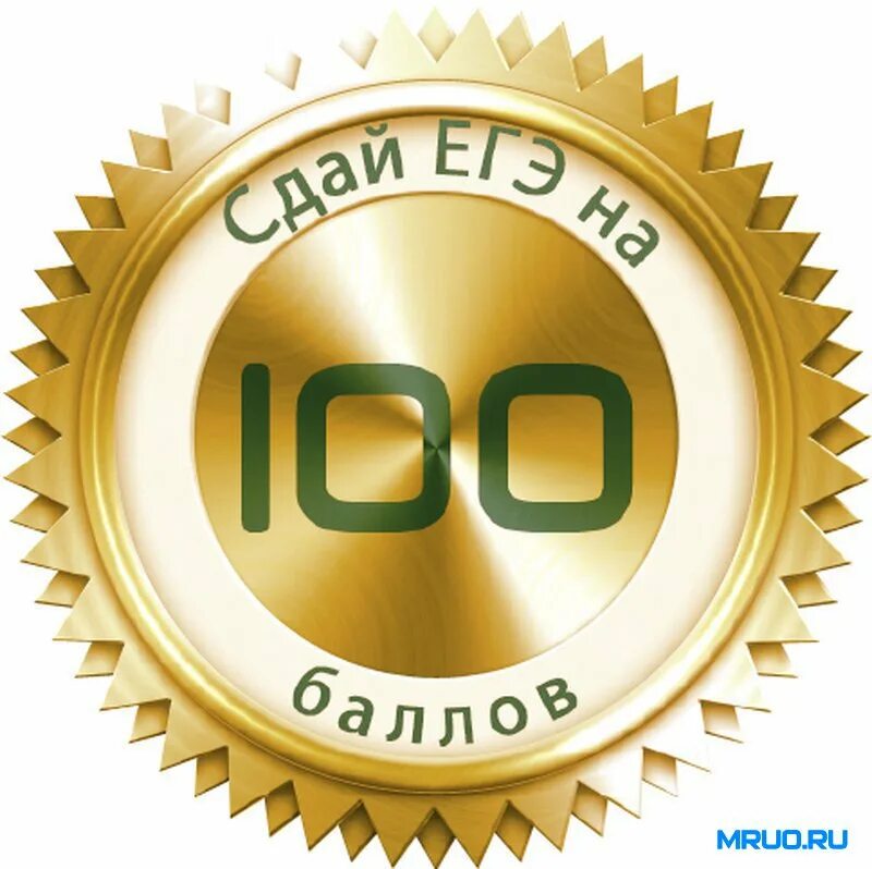 Егэ 100 баллов картинка. Егэ. Сто баллов егэ. Сто баллов егэ. 100 баллов егэ.