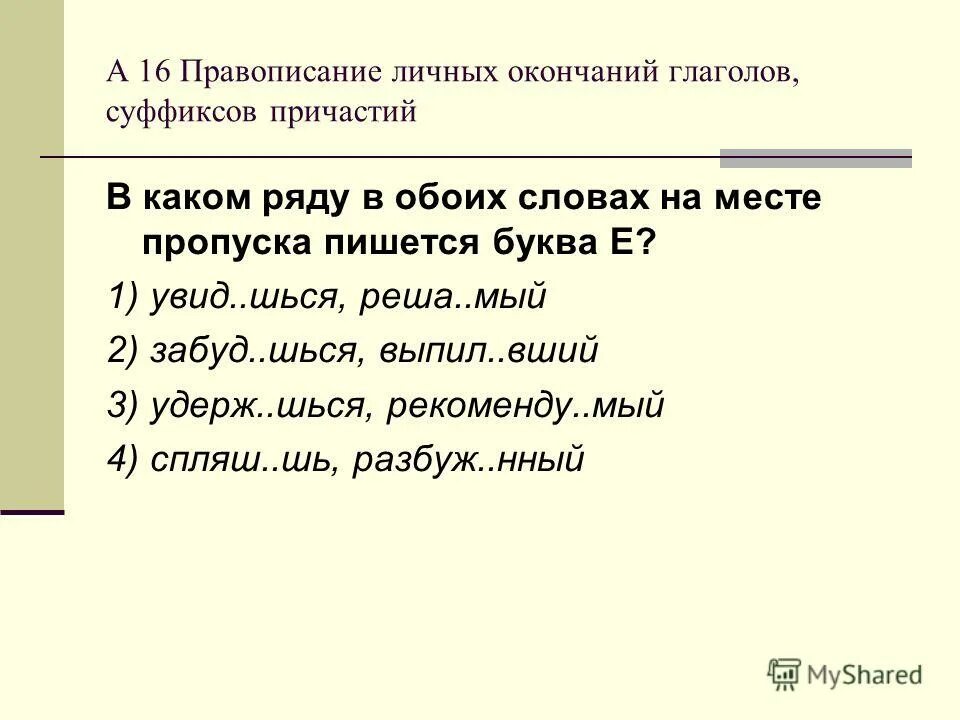 вставьте пропущенные буквы определите спряжение глаголов. правописание глаголов шься. рокоч…щий. глаголы с шься на конце. глаголы на шься.