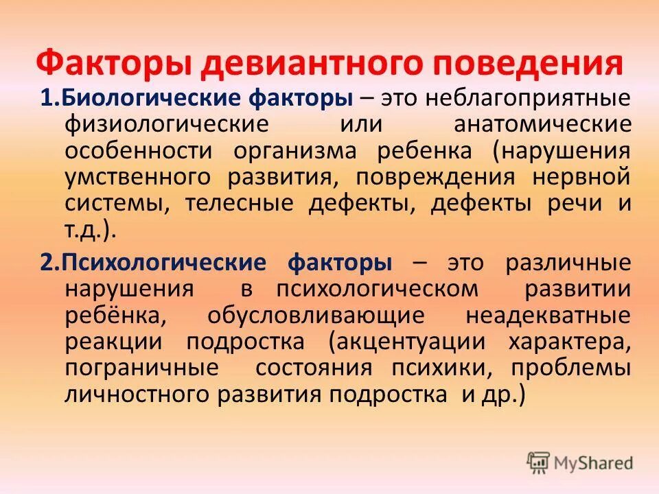 Факторы девиантного поведения. Факторы формирования девиантного поведения. Причины формирования девиантного поведения. Биологические факторы отклоняющегося поведения. Группы факторов девиантного поведения