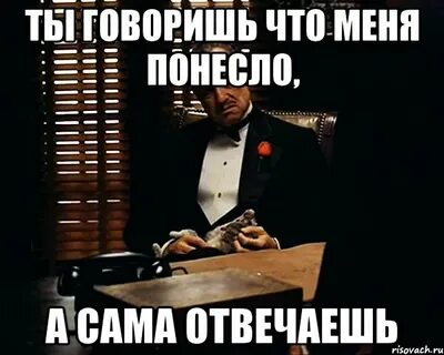 Сейчас понесу