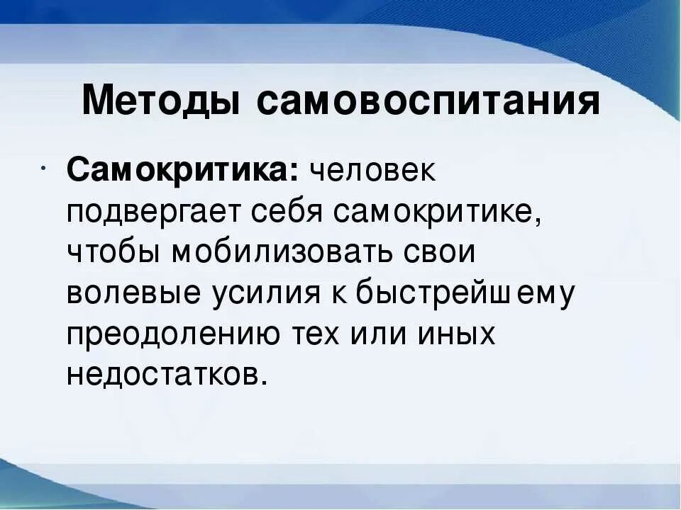 Методы самообучения и самовоспитания. Методы самообучения и самовоспитания. К методам самовоспитания относятся. Способы профессионального самовоспитания. Методы самообучения и самовоспитания.