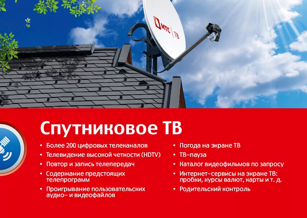 Мтс оператор спутников тв. Спутниковое телевидение мтс. спутниковое тв от мтс. спутниковое тв мтс реклама. реклама спутникового телевидения мтс.
