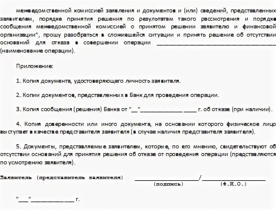 Образец запроса по 115 фз. Заявление в межведомственную комиссию. Жалоба в межведомственную комиссию. Заявление в межведомственную комиссию центрального банка РФ. ЦБ заявление в межведомственную комиссию.