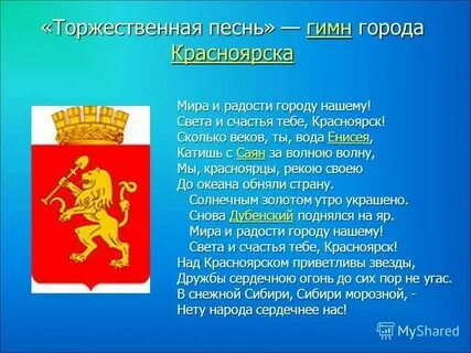 Гимн красноярска текст