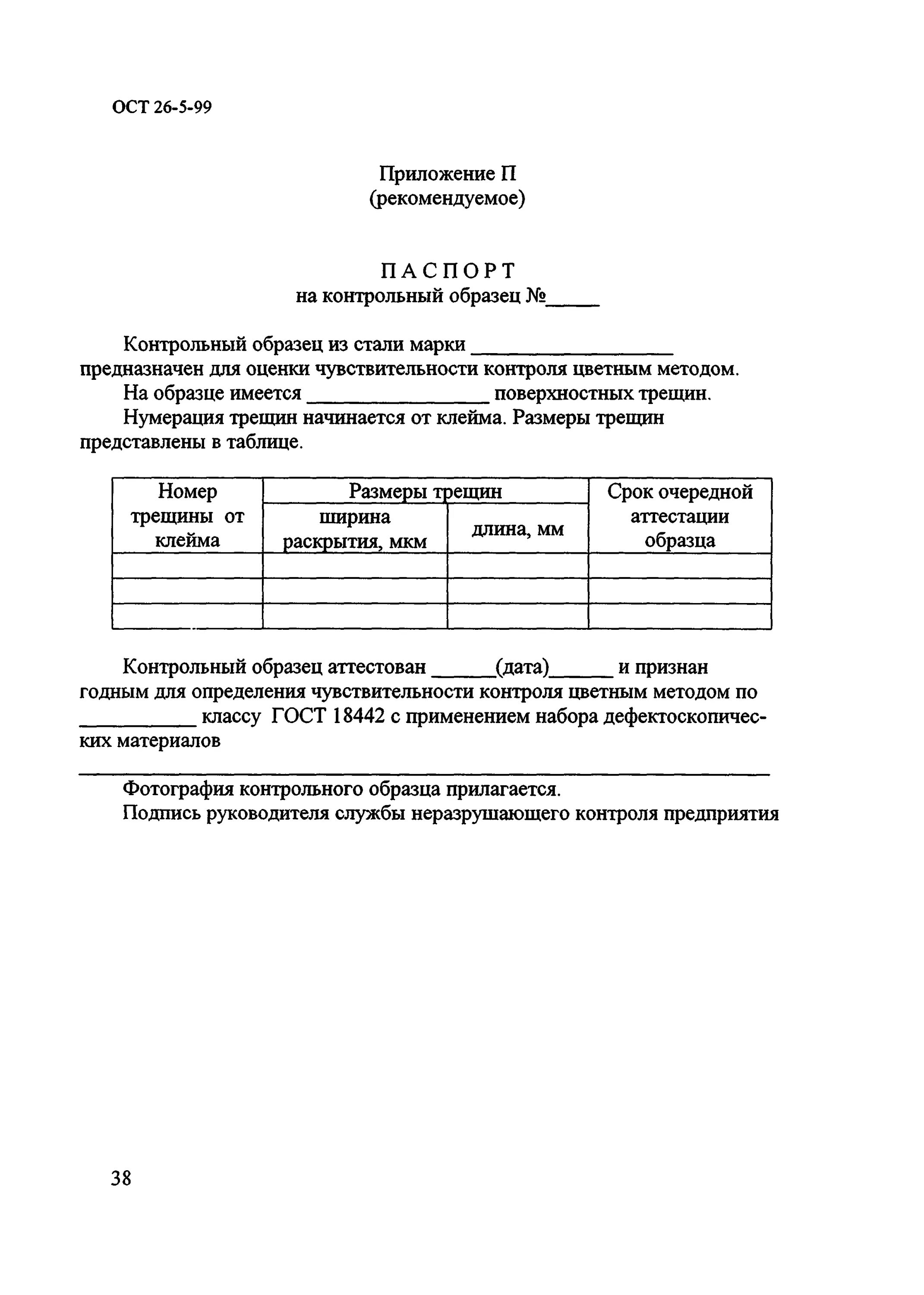 5. Обозначения результатов неразрушающего контроля. Ручка ст3сп ост 26-2002-83. Заглушка люка ост. Ост 26 5 99.