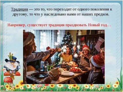 Семейные традиции обряды и праздники
