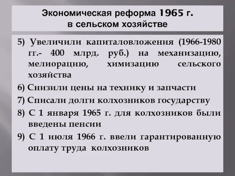 Экономическая реформа 1965 г предполагала. Экономическая реформа 1965. Реформа сельского хозяйства 1965. Экономическая реформа 1965 в сельском хозяйстве. Экономические реформы 1965 года таблица.