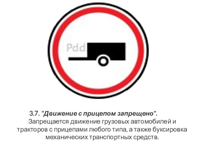 Движение с грузовым прицепом. Знак движение с прицепом запрещено. 3.7 «движение с прицепом запрещено. движение с прицепом пдд знак. дорожный знак движение запрещено легковых автомобилей с прицепом.