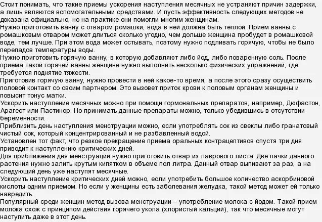 Можно ли делать операции во время месячных. Как можно вызвать месячные. Как можно призвать месячные. Как призвать месячные раньше. Для того чтобы вызвать месячные.