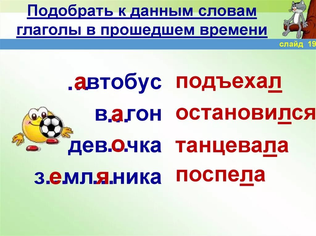 Какие слова подойдут к глаголу