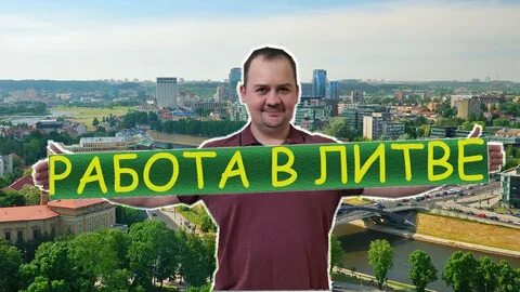 Работа в литве
