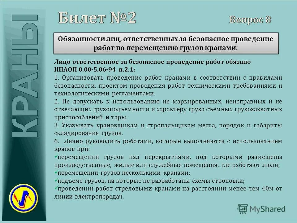 Лицо ответственное за краны. Лицо ответственное за производство работ кранами. ответственный за безопасное производство работ. ответственный за безопасность работы с кранами. ответственный за безопасную работу кранами.