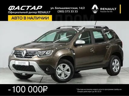 Рено дастер новый новосибирск