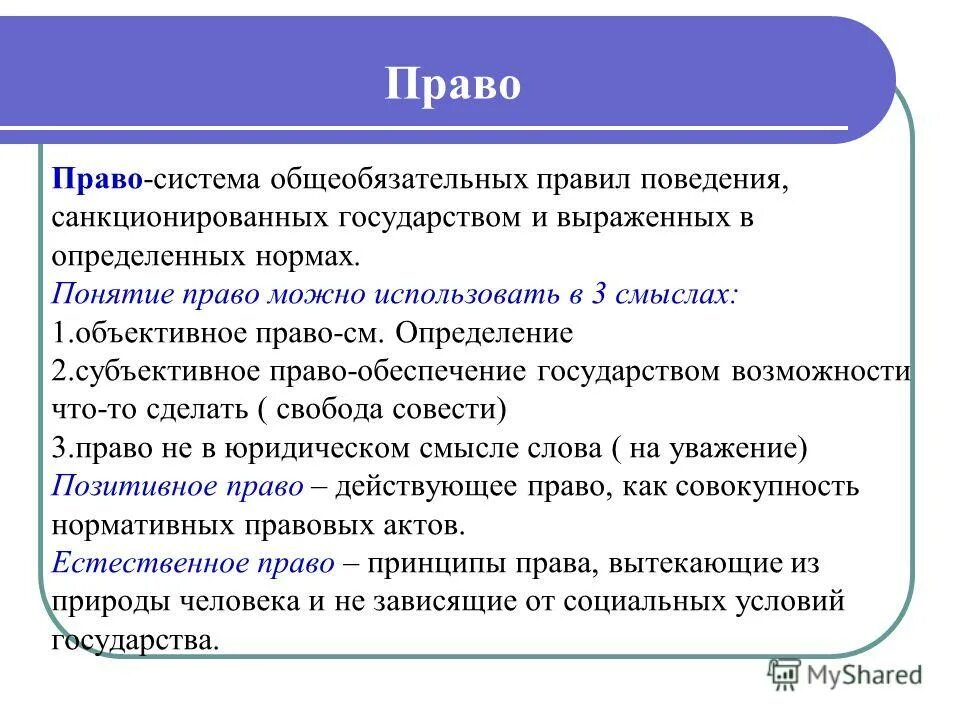 Санкционировано государством система общеобязательных. Право определение егэ. право это система общеобязательных правил. право термины по обществознанию. право это система общеобязательных норм.
