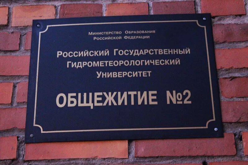 Сайт гидрометеорологического университета. РГГМУ общежитие. РГГМУ общежитие 2. Гидрометеорологический университет общежитие. РГГМУ общежитие 1.