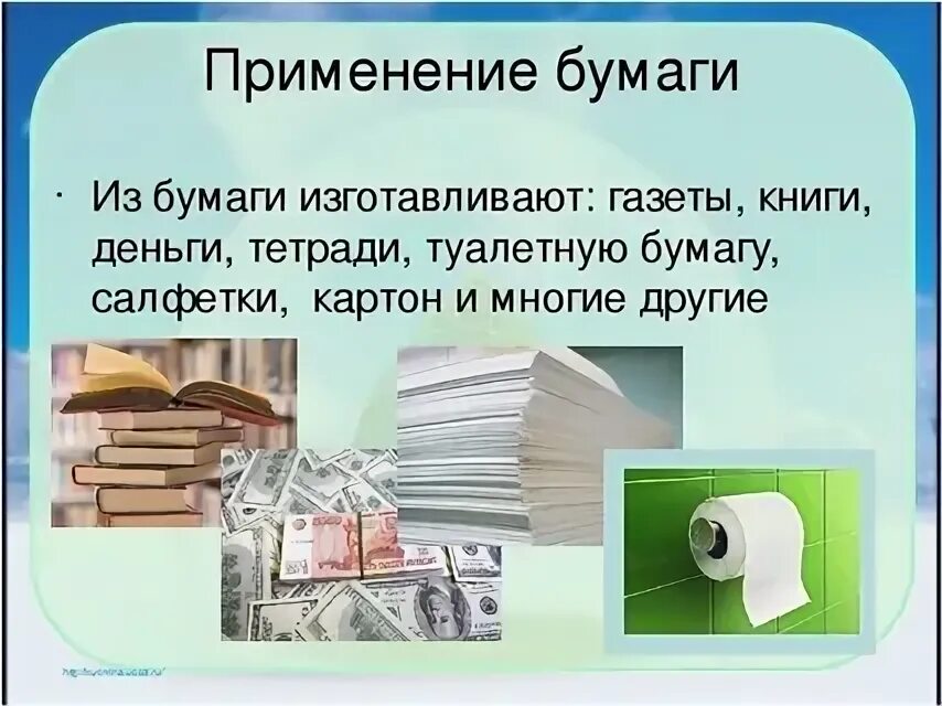 Текст как делают бумагу. Применение бумаги. Бумага для презентации. Использование бумаги человеком. Предметы изготовленные из бумаги.