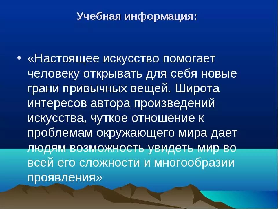 Что дает человеку настоящее искусство пример