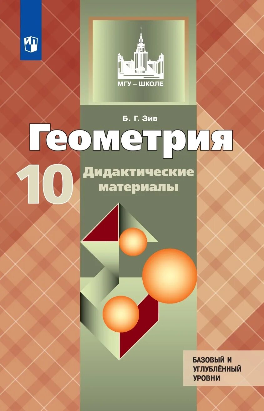 Мгу школе 8 класс. Геометрия 11 класс углубленный уровень дидактические материалы. Геометрия 11 класс Зив дидактические материалы. Зив геометрия 10 класс дидактические материалы. Дидактические материалы по геометрии 10-11 класс Зив.