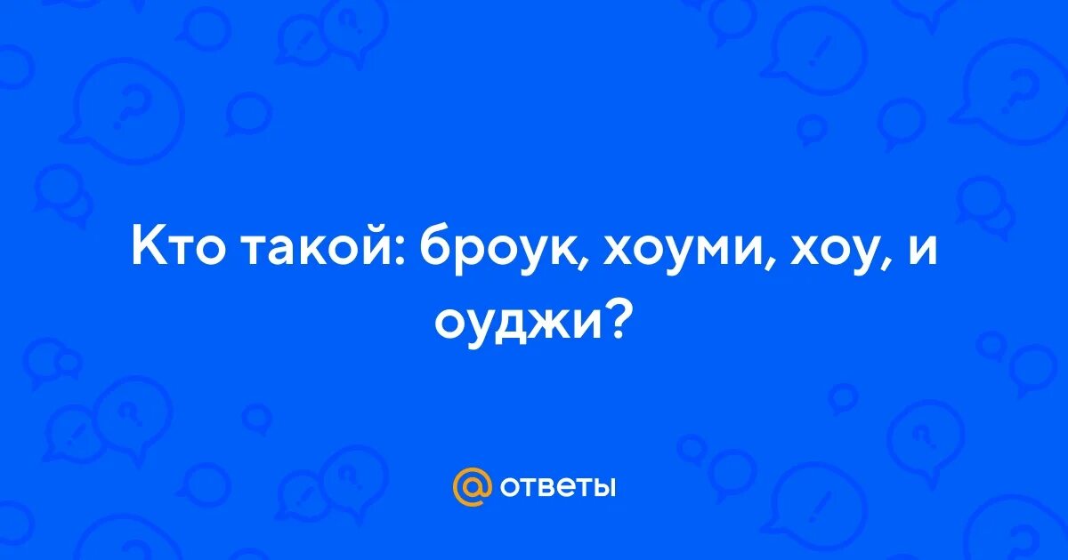 Хай его хоу. Кто такой Броук. Что значит Броук.