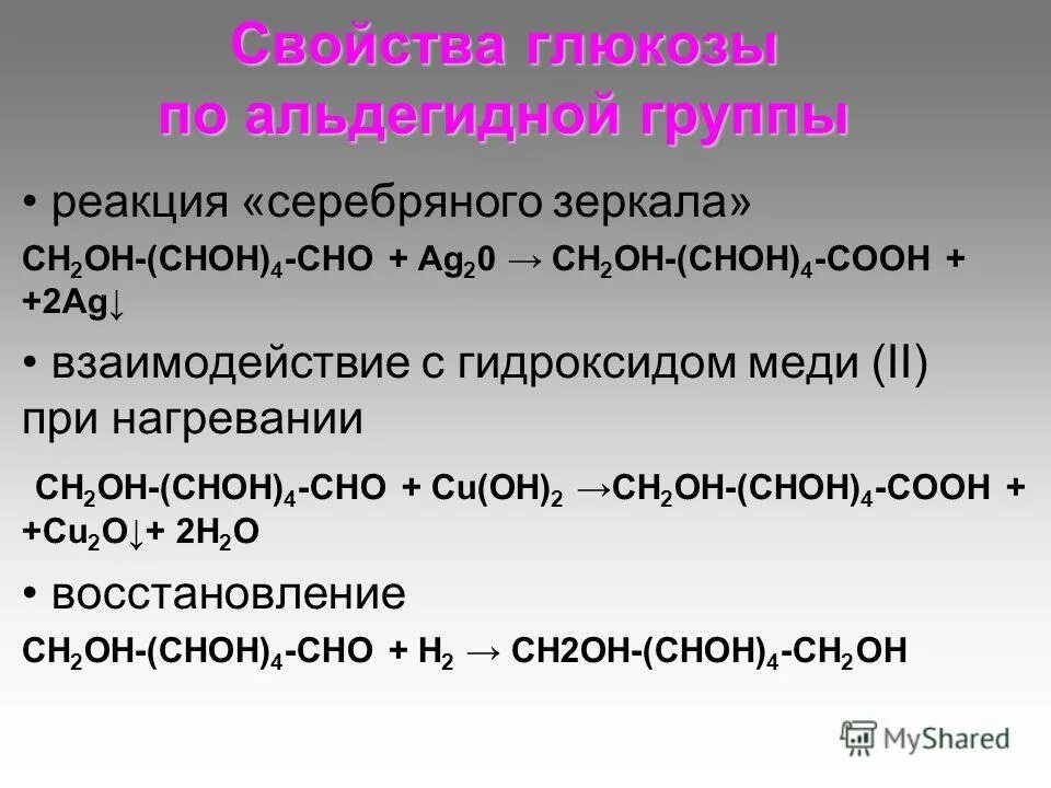 Наличие в глюкозе альдегидной группы. Реакции Глюкозы по альдегидной группе. Реакция серебряного зеркала взаимодействие с гидроксидом меди 2. Свойства Глюкозы по альдегидной группе. Качественная реакция на альдегидную группу Глюкозы.