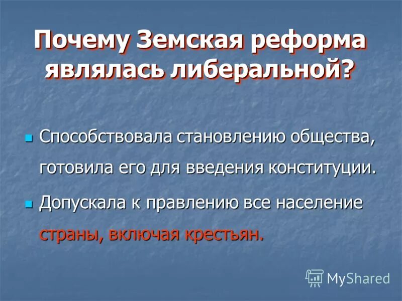 Xix в. реформы 1860-70-х гг. причины реформ. были:. почему либеральные реформы.
