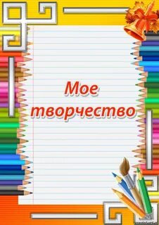 Мои шаблоны