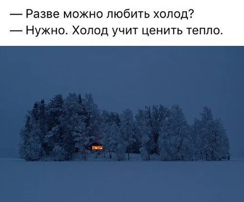 Разве нужно было чтобы. Разве можно любить холод нужно. холод учит любить тепло. разве можно любить холод нужно холод учит ценить тепло. любите холод он учит любить тепло.