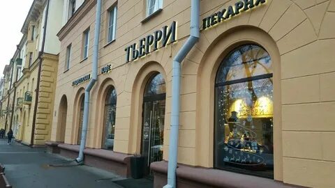 Тьерри минск