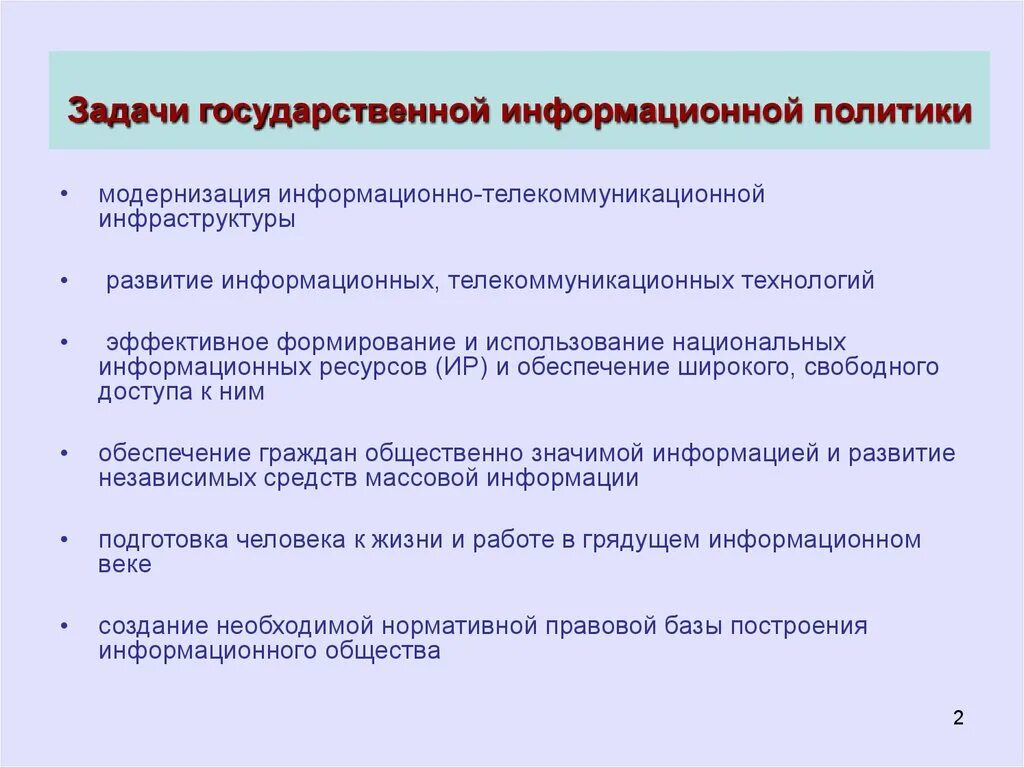 Цели государственной информационной политики. Государственная информационная политика задачи. Задачи государственной информационной политики. Цели и задачи государственной политики. Информационная политика края