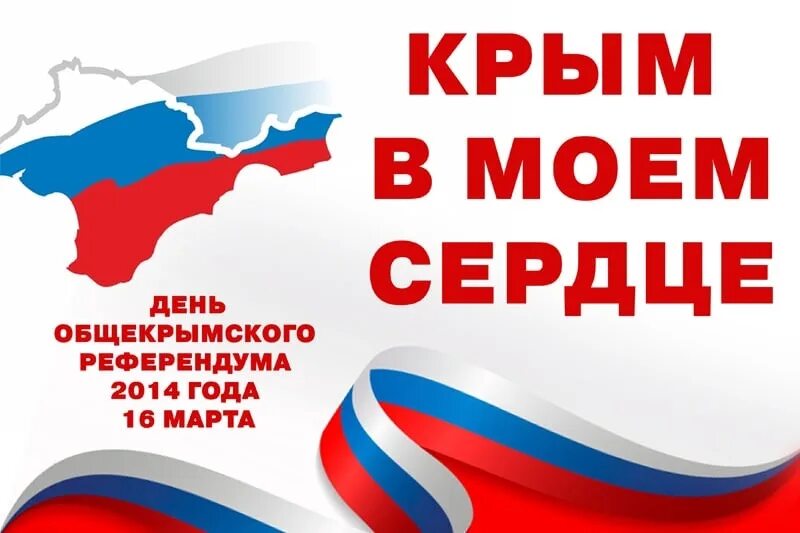 Крым в моём сердце. Крым в Моем сердце. Референдум в Крыму. Крым сердце мое.