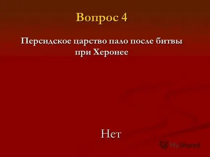 Сражение после которого пало персидское царство