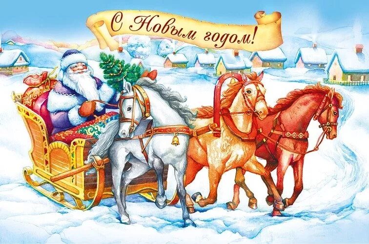 3 коня деда мороза