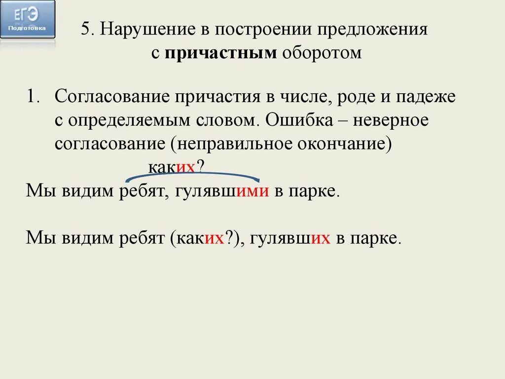 Предложение с прич. Неправильное построение предложения с причастным оборотом. Как определить ошибку в предложении с причастным оборотом. Неправильно построение предложения с причастным оборотом. Построение предложения с причастным оборотом правило.