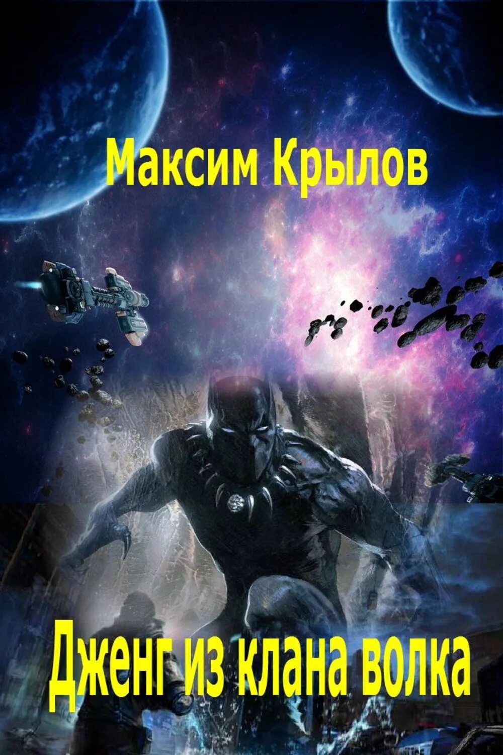 Клан волка 4 читать. Клан Волков книга.