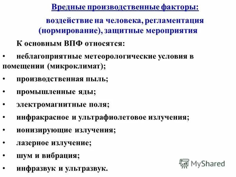 опасные и вредные производственные факторы подразделяются на. вредные производственные факторы воздействие на человека. • факторы воздействия производственной среды. химически опасные и вредные производственные факторы. группы опасных и вредных производственных факторов подразделяют.