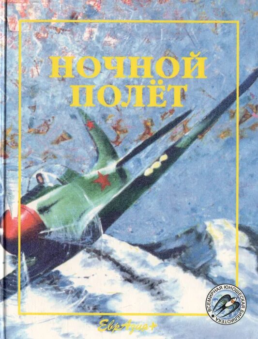 Ночной полет читать. Экзюпери ночной полет книга. ночной полёт антуан де сент-экзюпери. ночной полёт антуан де сент-экзюпери книга. антуан де сент-экзюпери летчик книга.
