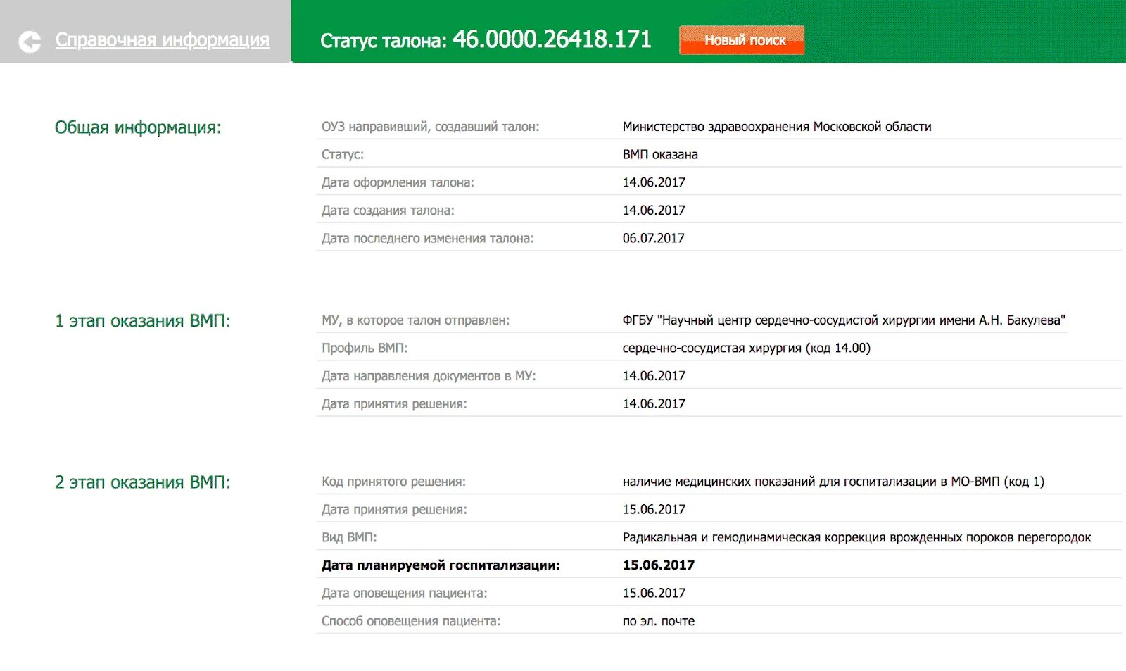 Квота на операцию проверить вмп. Как выглядит номер талона на квоту. Как выглядит талон на квоту на операцию. Как выглядит квота на ВМП. Очередь по квоте на операцию по номеру талона.