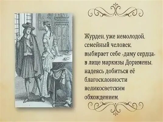 Мольер Мещанин. Мещанин во дворянстве. Мольер "Мещанин во дворянстве". Мещанин во дворянстве содержание по действиям