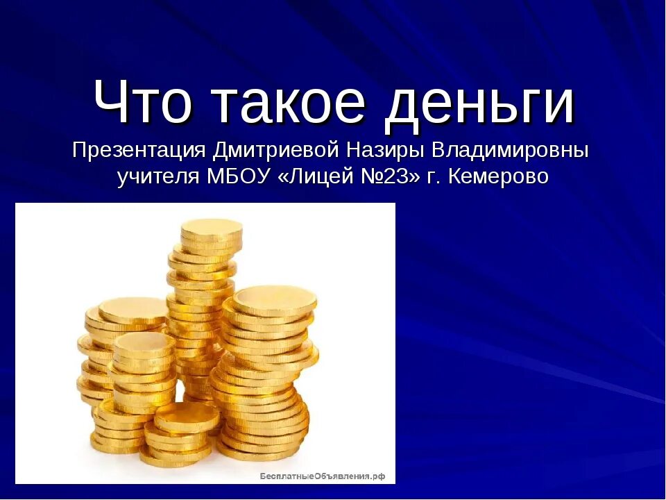 Денежные средства презентация. Деньги для презентации. Презентация на тему деньги. Денежная презентация. Для презентации по деньгам.