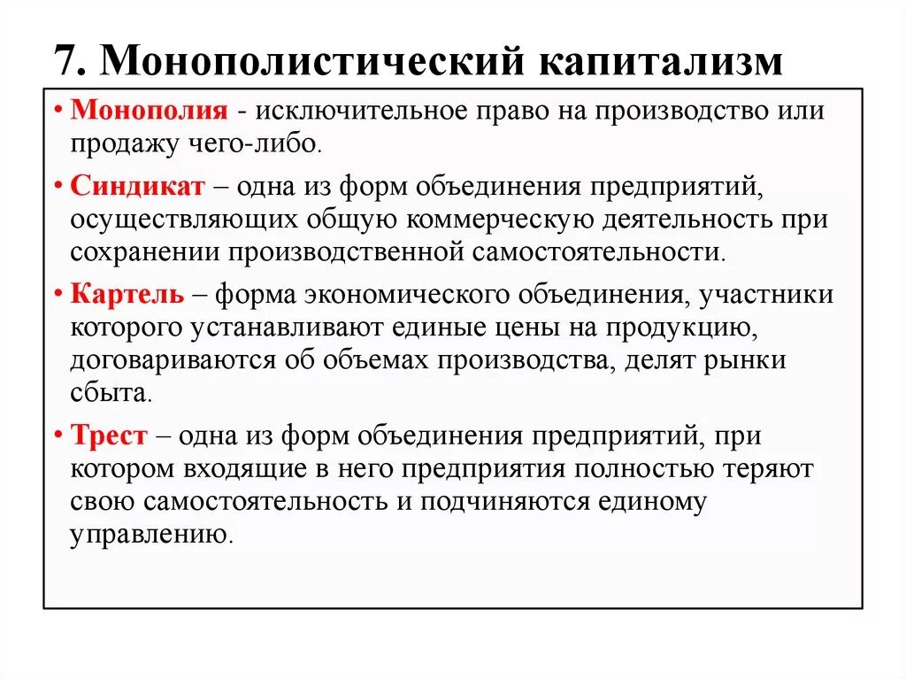 Исключительное право на производство или продажу. Монополистический капитализм. Формы капиталистических монополий. Капиталистическая Монополия это. Формы капиталистических монополий в России.