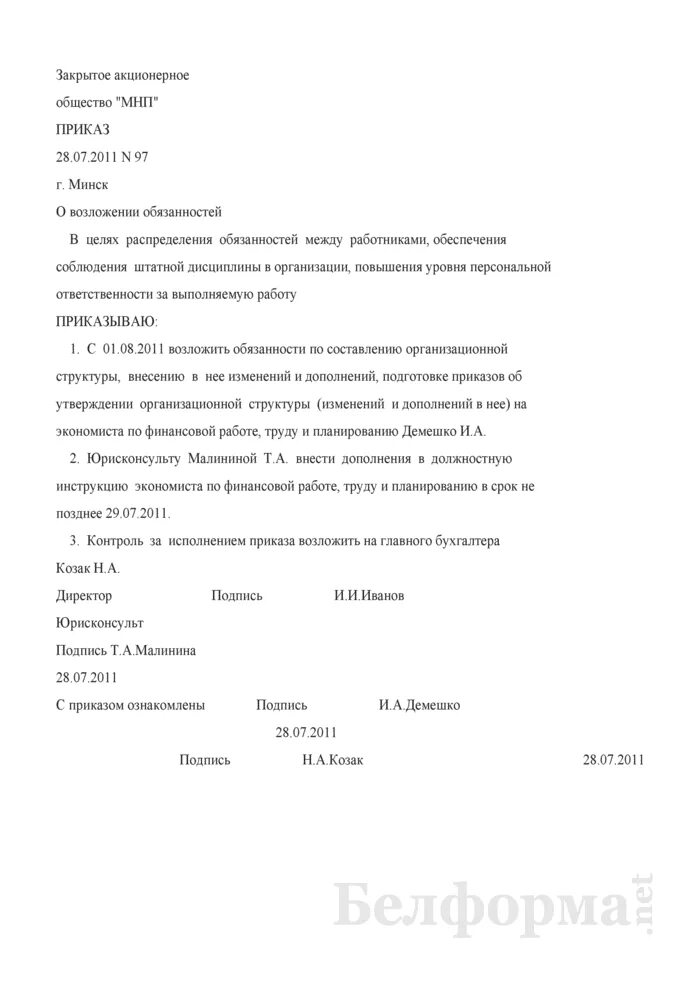 Приказ о возложении дополнительных обязанностей на работника. Приказ о возложении дополнительных обязанностей на работника