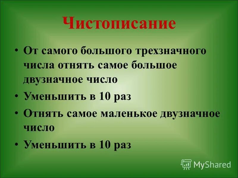 Цель урока деление. Самое маленькое трехзначное число. Наименьшее трехзначное число.