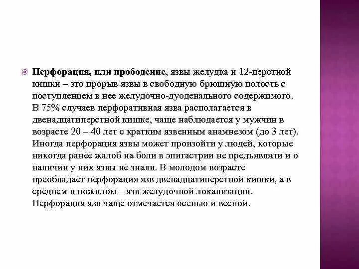 Симптомокомплекс перфорации язвы желудка. Перфорация (прободение) язвы. Жалобы при прободной язве желудка. Жалобы при перфорации язвы желудка. Перфоративная язва боли