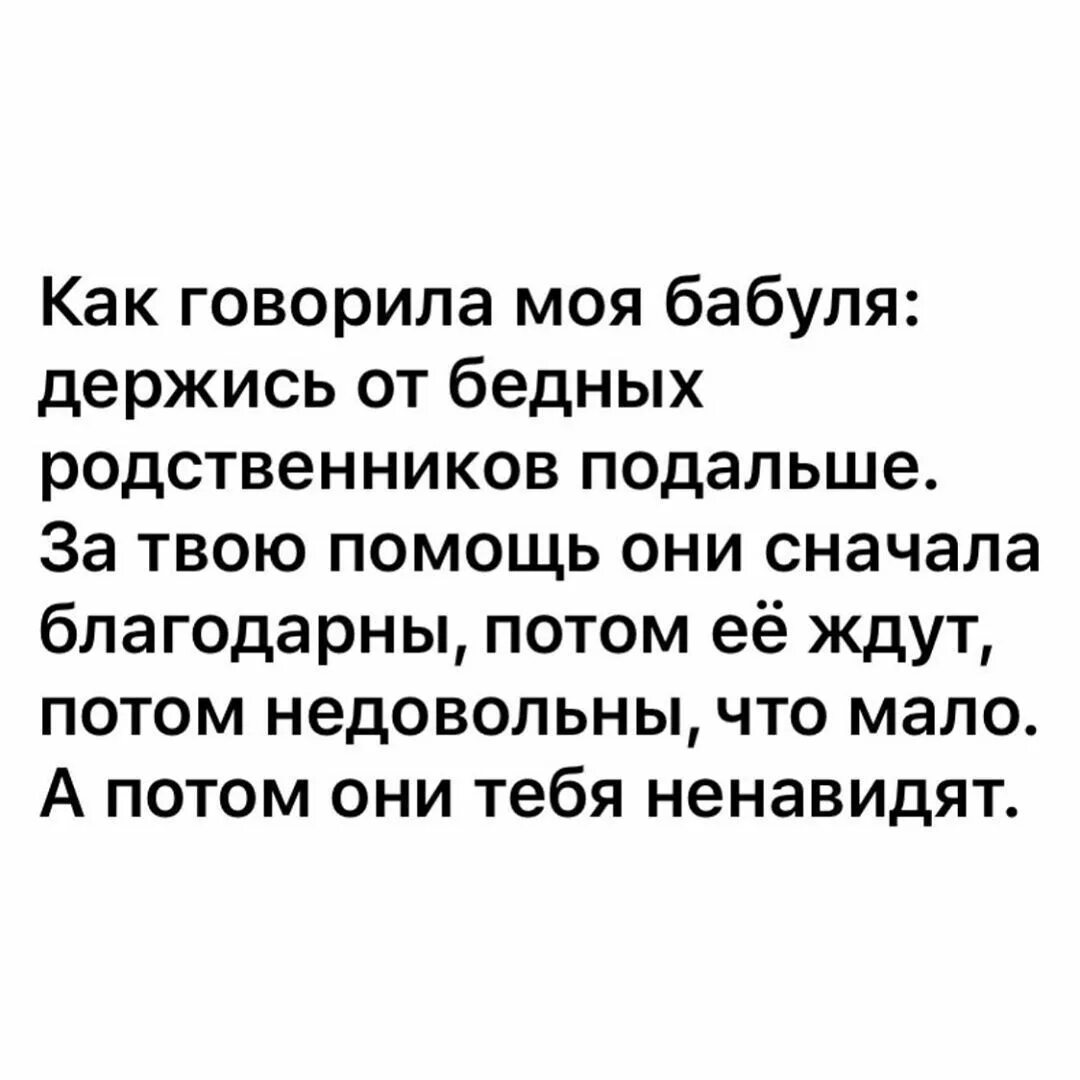 Нужно держаться подальше. Бедные родственники цитаты. Цитаты про родственников. Бойся бедных родственников. Держитесь от бедных родственников.