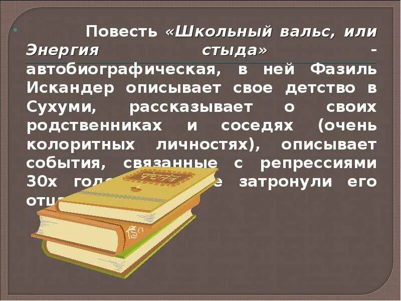 Школьный вальс или энергия стыда. Повесть школа. Школьный вальс или энергия стыда главные герои. Школьный вальс или энергия стыда книга. Вальс искандера