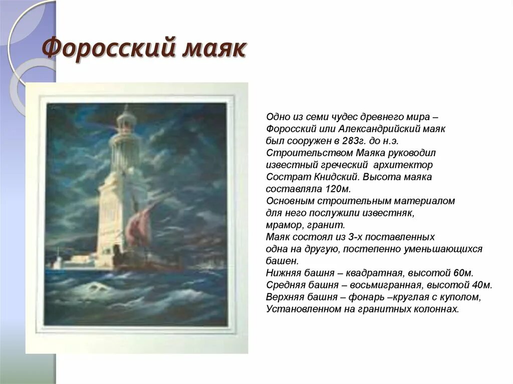 Почему форосский маяк называют чудом света. Сообщение про форосский маяк. александрийский или форосский маяк. форосский маяк картинки. доклад на тему форосский маяк.